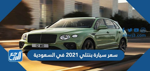 أسعار سيارات بنتلي 2021 في السعودية