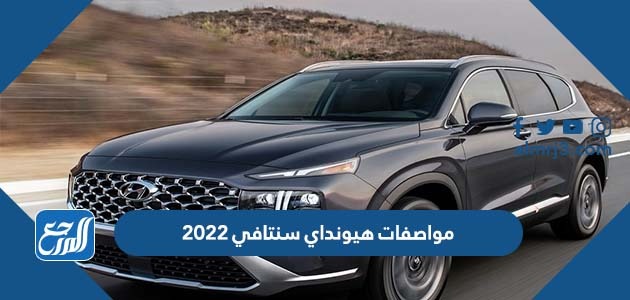 مواصفات هيونداي سنتافي 2022 بالصور