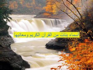 أسماء بنات