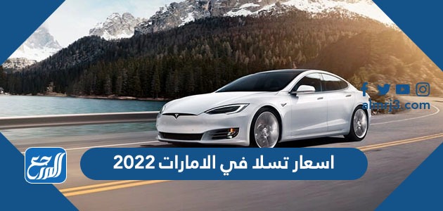 كم تكلفة تسلا في الإمارات عام 2022 وأبرز مميزاتها؟