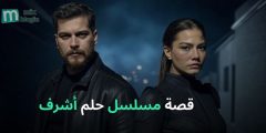 قصة مسلسل حلم أشرف