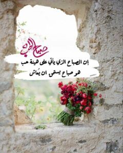 عبارات صباحية إيجابية