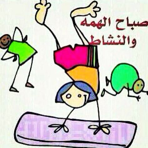 عبارات صباح الخير مضحكة