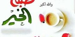 عبارات صباح الخير