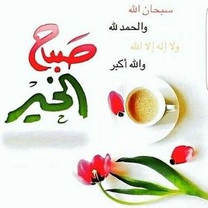عبارات صباح الخير