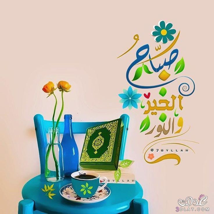 عبارات صباحية دينية