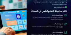 كيفية التسجيل في نظام نور: دليل شامل لأولياء الأمور والطلاب 2025