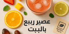 طريقة عمل عصير ربيع في المنزل + هل هو صحي أم مضر؟