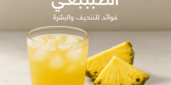 طريقة عمل عصير الأناناس الطبيعي + فوائده للتنحيف والبشرة